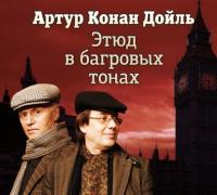 Этюд в багровых тонах ( спектакль )