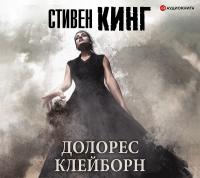Долорес Клейборн