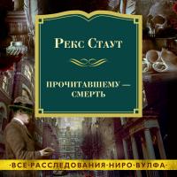 Прочитавшему - смерть