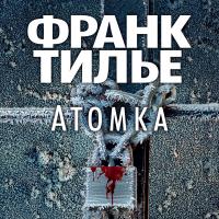 Атомка