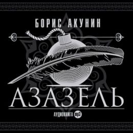 Азазель