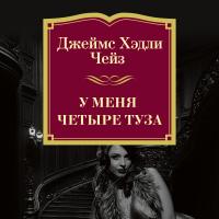 У меня четыре туза