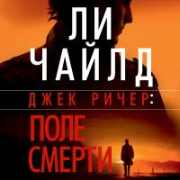 Джек Ричер: Поле смерти