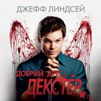 Добрый друг Декстер_2