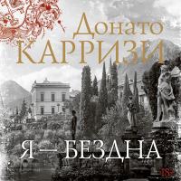 Я - бездна