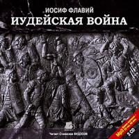 Иудейская война. На 2-х CD. Диск 1,  2