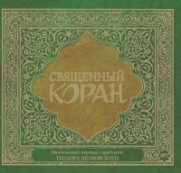 Священный Коран