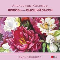 Любовь - высшии? закон