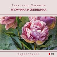 Мужчина и Женщина
