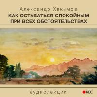 Как оставаться спокои?ным при всех обстоятельствах