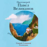 Самый главный господин