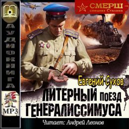 Литерный поезд генералиссимуса