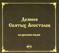 Деяния Святых Апостолов