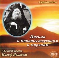 Иосиф Исихаст. Письма к монашествующим и мирянам