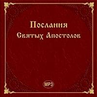 Послания Святых Апостолов на русском языке