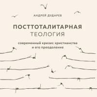 Посттоталитарная теология. Cовременный кризис христианства и его преодоление