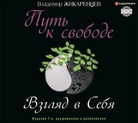 Путь к свободе. Взгляд в себя. Издание 7-е, расширенное и дополненное