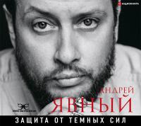 Защита от темных сил