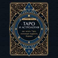 Таро и астрология. Как читать Таро, используя мудрость Зодиака