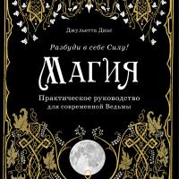 Магия. Практическое руководство для современной Ведьмы