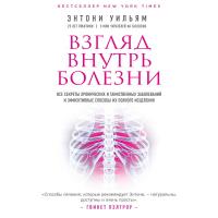 Взгляд внутрь болезни. Все секреты хронических и таинственных заболеваний и эффективные способы их полного исцеления