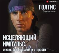 Исцеляющий Импульс: жизнь без болезней и старости