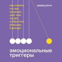 Эмоциональные триггеры