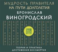 Мудрость правителя на пути долголетия. Теория и практика достижения бессмертия