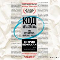 Код метаболизма. Как перезапустить свой обмен веществ. Часть 1