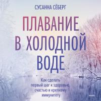 Плавание в холодной воде