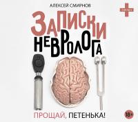 Записки невролога. Прощай, Петенька!