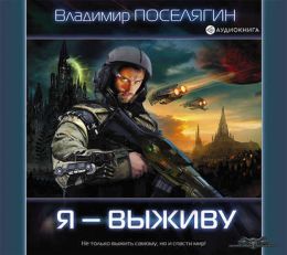 Я - выживу