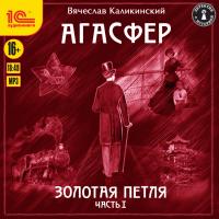 Агасфер. Золотая петля. Часть 1