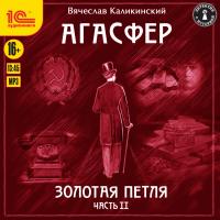 Агасфер. Золотая петля. Чаcть 2