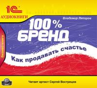 100% бренд. Как продавать счастье