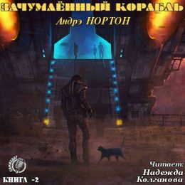 Зачумлённый корабль