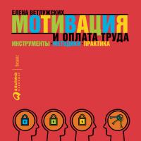 Мотивация и оплата труда: Инструменты. Методики. Практика