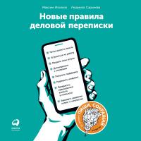 Новые правила деловой переписки