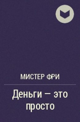 Мистер Фри Деньги - это просто