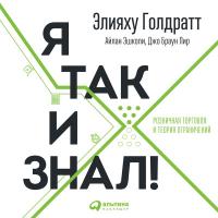 Я так и знал! Теория ограничений для розничной торговли