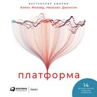 Платформа: Практическое применение революционной бизнес-модели
