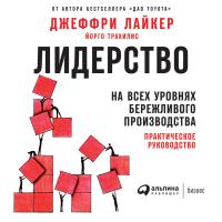 Лидерство на всех уровнях бережливого производства: Практическое руководство