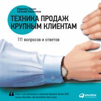 Техника продаж крупным клиентам