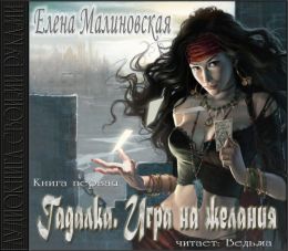 Гадалка. Игра на желания