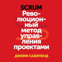 Scrum. Революционный метод управления проектами