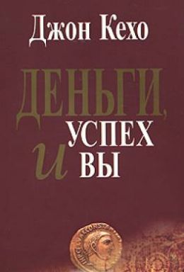 Деньги, успех и Вы