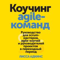 Коучинг agile-команд