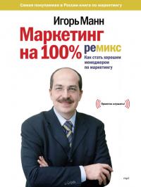 Маркетинг на 100%