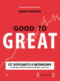 От хорошего к великому