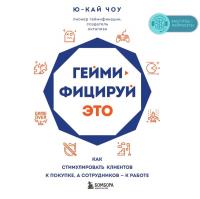Геймифицируй это. Как стимулировать клиентов к покупке, а сотрудников к работе